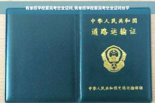 有单招学校要高考毕业证吗,有单招学校要高考毕业证吗知乎
