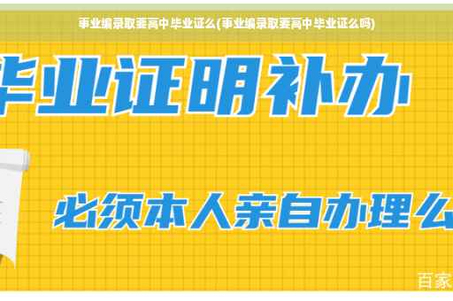 事业编录取要高中毕业证么(事业编录取要高中毕业证么吗)