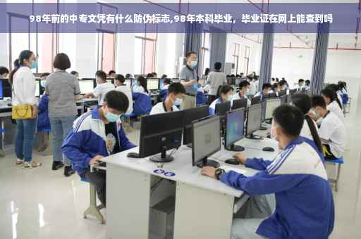 98年前的中专文凭有什么防伪标志,98年本科毕业，毕业证在网上能查到吗