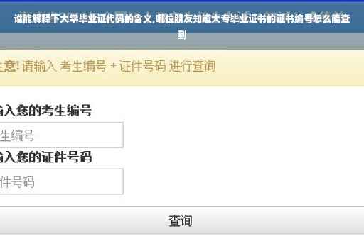 谁能解释下大学毕业证代码的含义,哪位朋友知道大专毕业证书的证书编号怎么能查到