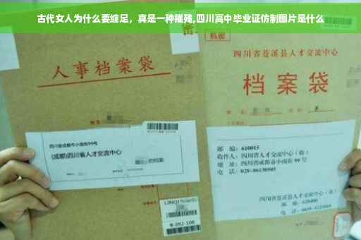 古代女人为什么要缠足，真是一种摧残,四川高中毕业证仿制图片是什么