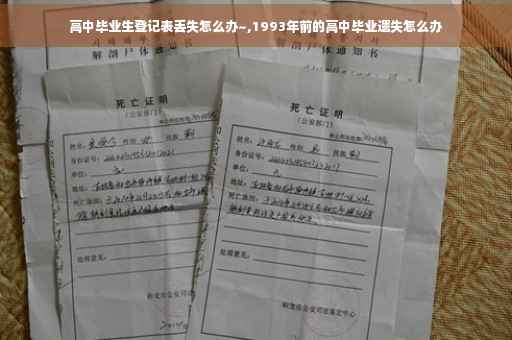 高中毕业生登记表丢失怎么办~,1993年前的高中毕业遗失怎么办