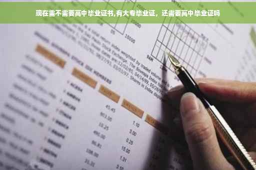 现在需不需要高中毕业证书,有大专毕业证，还需要高中毕业证吗