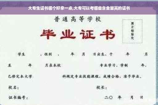 大专生证书哪个好拿一点,大专可以考哪些含金量高的证书