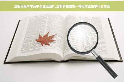 三明高级中学高中毕业证图片,三明农校建筑一体化毕业是拿什么文凭