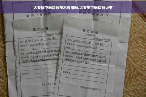 大专读中医康复技术有用吗,大专生中医康复证书