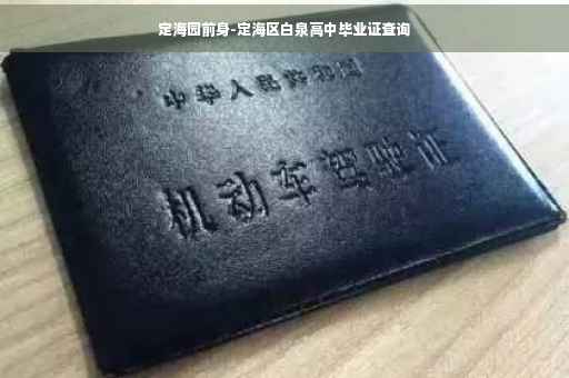 定海园前身-定海区白泉高中毕业证查询