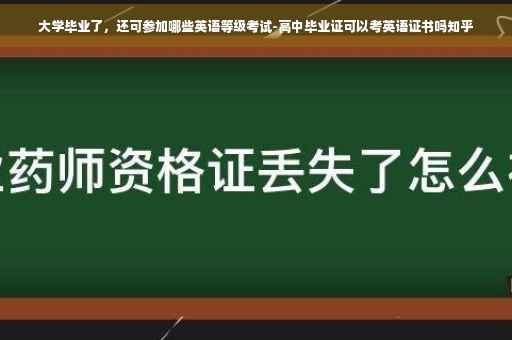 大学毕业了，还可参加哪些英语等级考试-高中毕业证可以考英语证书吗知乎