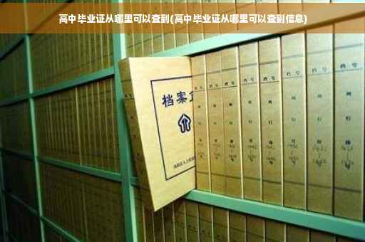 高中毕业证从哪里可以查到(高中毕业证从哪里可以查到信息)