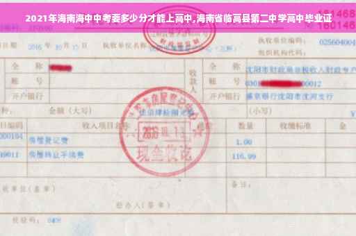 2021年海南海中中考要多少分才能上高中,海南省临高县第二中学高中毕业证