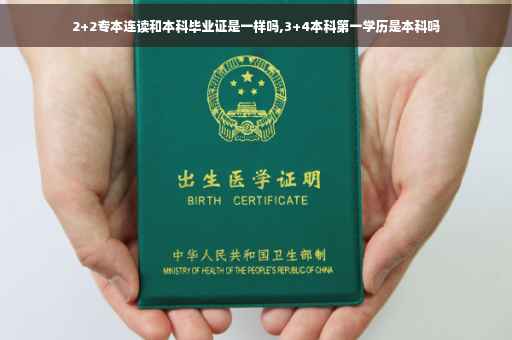 2+2专本连读和本科毕业证是一样吗,3+4本科第一学历是本科吗