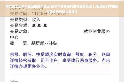 考完试之后学校让回去取毕业证,我今年参加研究生考试被录取了,但是我们学校规定要拿到专科毕业证才