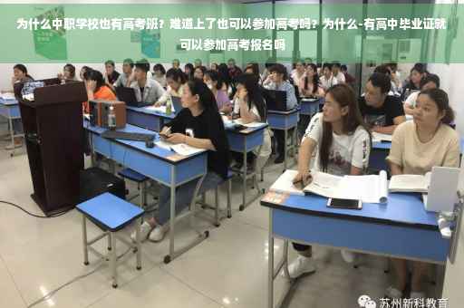 为什么中职学校也有高考班？难道上了也可以参加高考吗？为什么-有高中毕业证就可以参加高考报名吗