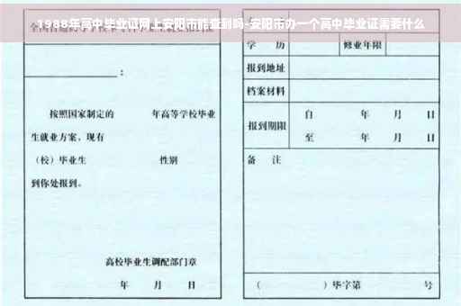 1988年高中毕业证网上安阳市能查到吗-安阳市办一个高中毕业证需要什么