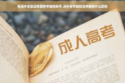 有高中毕业证就算有学籍吗知乎,高中有学籍和没学籍有什么区别