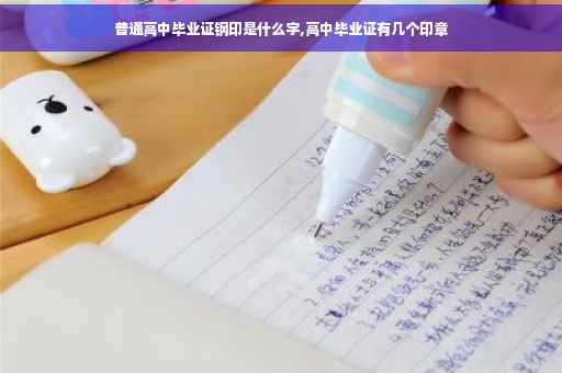 普通高中毕业证钢印是什么字,高中毕业证有几个印章
