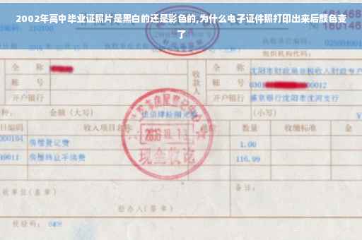 2002年高中毕业证照片是黑白的还是彩色的,为什么电子证件照打印出来后颜色变了