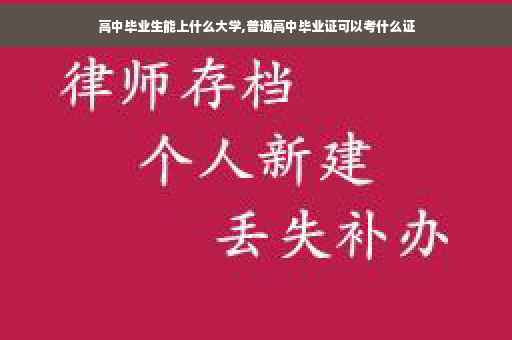 高中毕业生能上什么大学,普通高中毕业证可以考什么证