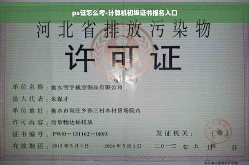 ps证怎么考-计算机初级证书报名入口