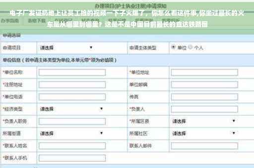 电子厂发证扔地上让员工捡的视频一下子火爆了，你怎么看这件事,你坐过最长的火车是从哪里到哪里？这是不是中国目前最长的直达铁路图