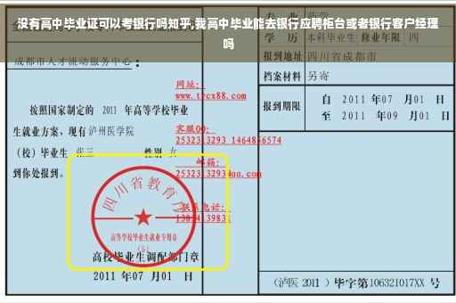 没有高中毕业证可以考银行吗知乎,我高中毕业能去银行应聘柜台或者银行客户经理吗