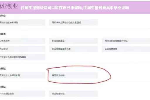 往届生报到证是可以留在自己手里吗,往届生报到要高中毕业证吗