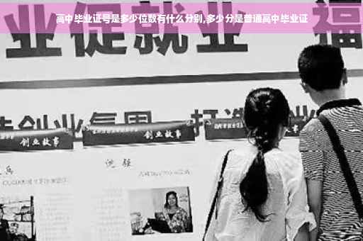 高中毕业证号是多少位数有什么分别,多少分是普通高中毕业证