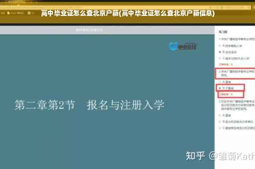 高中毕业证怎么查北京户籍(高中毕业证怎么查北京户籍信息)