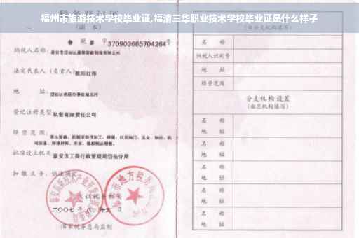 福州市旅游技术学校毕业证,福清三华职业技术学校毕业证是什么样子
