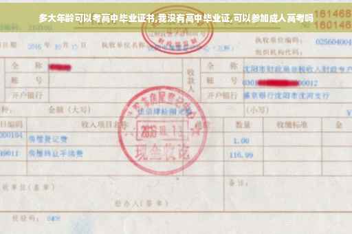 多大年龄可以考高中毕业证书,我没有高中毕业证,可以参加成人高考吗