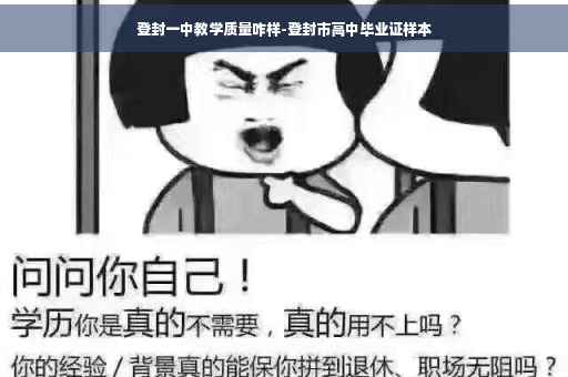 登封一中教学质量咋样-登封市高中毕业证样本