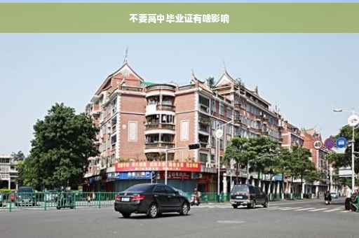 不要高中毕业证有啥影响