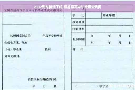 k332列车停运了吗,绥德县高中毕业证查询网