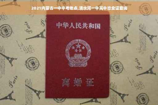 2021内蒙古一中中考地点,清水河一中高中毕业证查询