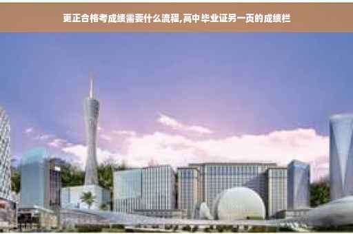 更正合格考成绩需要什么流程,高中毕业证另一页的成绩栏