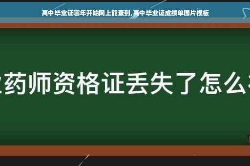 高中毕业证哪年开始网上能查到,高中毕业证成绩单图片模板