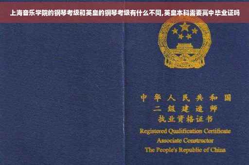 上海音乐学院的钢琴考级和英皇的钢琴考级有什么不同,英皇本科需要高中毕业证吗