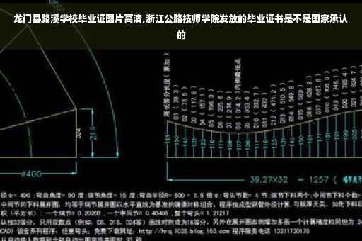 龙门县路溪学校毕业证图片高清,浙江公路技师学院发放的毕业证书是不是国家承认的