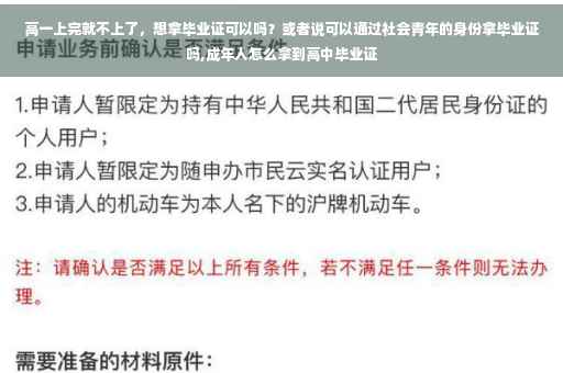 高一上完就不上了，想拿毕业证可以吗？或者说可以通过社会青年的身份拿毕业证吗,成年人怎么拿到高中毕业证