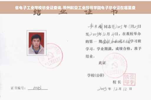 省电子工业学校毕业证查询,贵州航空工业技师学院电子毕业证在哪里查