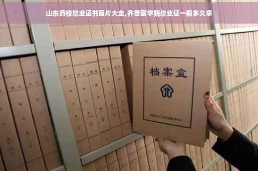 山东药校毕业证书图片大全,齐鲁医学院毕业证一般多久拿