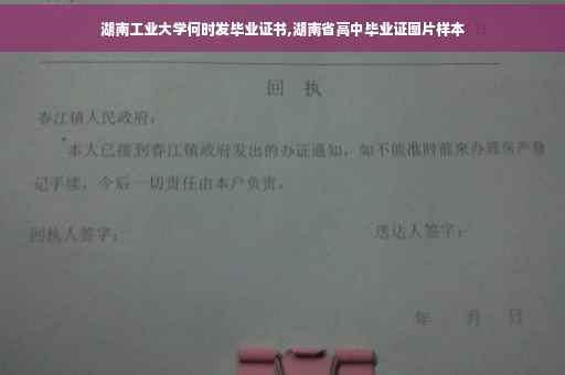 湖南工业大学何时发毕业证书,湖南省高中毕业证图片样本