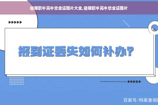 宿豫职中高中毕业证图片大全,宿豫职中高中毕业证图片