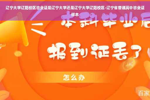 辽宁大学辽阳校区毕业证是辽宁大学还是辽宁大学辽阳校区-辽宁省普通高中毕业证样本