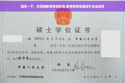 请问一下，合同制教师政审标准,教师政审会查高中毕业证吗