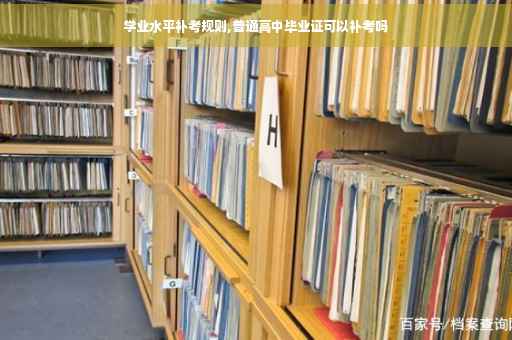 学业水平补考规则,普通高中毕业证可以补考吗
