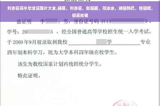 刘亦菲高中毕业证图片大全,杨幂，刘亦菲，赵丽颖，范冰冰，迪丽热巴，佟丽娅，你喜欢谁