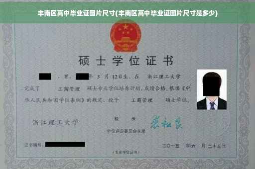 丰南区高中毕业证图片尺寸(丰南区高中毕业证图片尺寸是多少)