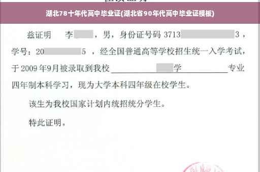 湖北78十年代高中毕业证(湖北省90年代高中毕业证模板)