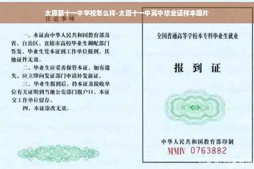 太原第十一中学校怎么样-太原十一中高中毕业证样本图片